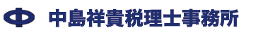 節税・黒字化に強い中島祥貴税理士事務所ロゴ